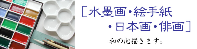 水墨画・絵手紙・日本画・俳画 和の心描きます。