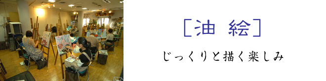 油絵 じっくりと描く楽しみ